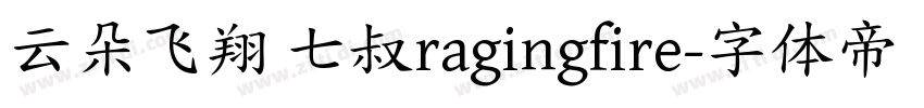 云朵飞翔 七叔ragingfire字体转换
